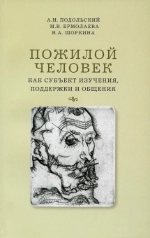 Книга «Пожилой человек как субъект изучения, поддержки и общения» - автор Подольский Андрей Ильич, Шоркина Надежда Андреевна, Ермолаева Марина Валерьевна , мягкий переплёт, кол-во страниц - 176, издательство «Высшая школа экономики ИД»,  ISBN  978-5-7598-2574-6, 2022 год