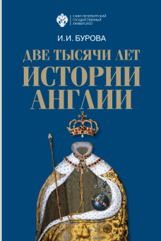 Книга «Две тысячи лет истории Англии» - автор Бурова Ирина Игоревна, твердый переплёт, кол-во страниц - 672, издательство «СПбГУ»,  ISBN 978-5-288-05983-4, 2020 год