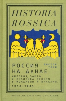 Книга «Россия на Дунае. Империя, элиты и политика реформ в Молдавии и Валахии, 1812 - 1834 годы» - автор Таки Виктор Валентинович , твердый переплёт, кол-во страниц - 440, издательство «Новое литературное обозрение»,  серия «Historia Rossica», ISBN 978-5-4448-1528-1, 2021 год