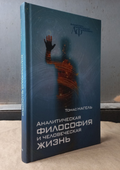 Книга «Аналитическая философия и человеческая жизнь» - автор Нагель Томас, твердый переплёт, кол-во страниц - 304, издательство «Канон+»,  серия «Библиотека аналитической психологии», ISBN 978-5-88373-830-1, 2024 год