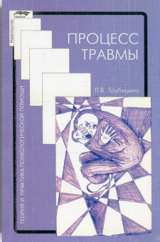 Книга «Процесс травмы» - автор Трубицына Людмила Валентиновна, мягкий переплёт, кол-во страниц - 223, издательство «Смысл»,  серия «Теория и практика психологической помощи», ISBN 978-5-8935-7289-6, 2019 год