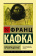 Книга «Превращение» - автор Кафка Франц, твердый переплёт, кол-во страниц - 416, издательство «АСТ»,  серия «Эксклюзивная классика», ISBN 978-5-17-138023-6, 2021 год