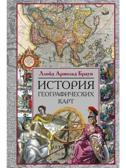 Книга «История географических карт» - автор Браун Ллойд Арнольд, твердый переплёт, кол-во страниц - 479, издательство «Центрполиграф»,  серия «История картографии», ISBN 978-5-9524-5841-3, 2022 год