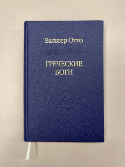 Книга «Греческие боги. Картина божественного в зеркале греческого духа» - автор Отто Вальтер Фридрих, твердый переплёт, кол-во страниц - 320, издательство «Владимир Даль»,  серия «Слово о сущем», ISBN 978-5-93615-212-2, 2019 год