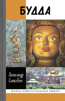 Книга «Будда» - автор Сенкевич Александр Николаевич, твердый переплёт, кол-во страниц - 480, издательство «Молодая гвардия»,  серия «Жизнь замечательных людей (ЖЗЛ)», ISBN 978-5-235-04546-0, 2023 год