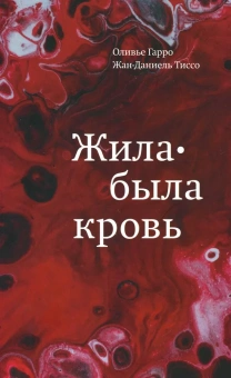 Книга «Жила-была кровь. Кладезь сведений о нашей наследственности и здоровье » - автор Гарро Оливье, Тиссо Жан-Даниель, мягкий переплёт, кол-во страниц - 288, издательство «Ивана Лимбаха ИД»,  ISBN 978-5-89059-485-3, 2023 год