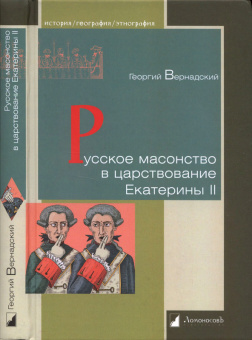 Книга «Русское масонство в царствование Екатерины II» - автор Вернадский Георгий Владимирович, твердый переплёт, кол-во страниц - 272, издательство «Ломоносов»,  серия «История. География. Этнография», ISBN 978-5-91678-215-8, 2021 год