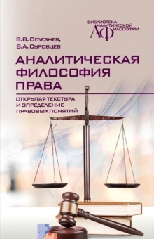 Книга «Аналитическая философия права. Открытая текстура и определение правовых понятий » - автор Оглезнев Виталий Васильевич, Суровцев Валерий Александрович , твердый переплёт, кол-во страниц - 352, издательство «Канон+»,  серия «Библиотека аналитической философии», ISBN 978-5-88373-751-9, 2022 год