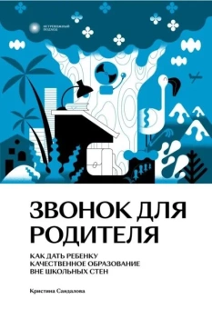 Книга «Звонок для родителя. Как дать ребенку качественное образование вне школьных стен » - автор Сандалова Кристина Юрьевна, мягкий переплёт, кол-во страниц - 272, издательство «Individuum»,  серия «Нетревожный подход», ISBN 978-5-6048294-0-0, 2023 год