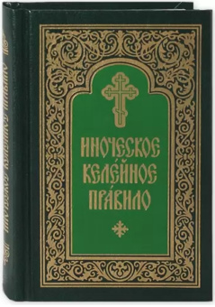 Книга «Иноческое келейное правило» -  твердый переплёт, кол-во страниц - 256, издательство «Свято-Троицкая Сергиева Лавра»,  ISBN 978-5-00009-207-1, 2019 год