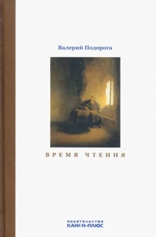 Книга «Время чтения» - автор Подорога Валерий Александрович, твердый переплёт, кол-во страниц - 376, издательство «Канон+»,  ISBN 978-5-88373-635-2, 2021 год