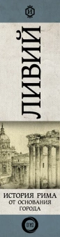 Книга «История Рима от основания Города» - автор Ливий Тит, твердый переплёт, кол-во страниц - 1296, издательство «АСТ»,  серия « Вся история в одном томе», ISBN 978-5-17-096338-6, 2021 год