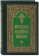 Книга «Иноческое келейное правило» -  твердый переплёт, кол-во страниц - 256, издательство «Свято-Троицкая Сергиева Лавра»,  ISBN 978-5-00009-207-1, 2019 год