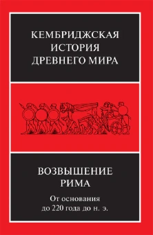 Книга «Возвышение Рима. От основания до 220 года до н. э. Том 7. Часть 2» -  твердый переплёт, кол-во страниц - 968, издательство «Ладомир»,  серия «Кембриджская история древнего мира», ISBN 978-5-86218-531-7, 2015 год