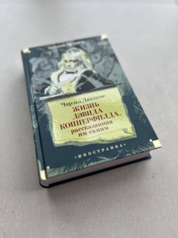 Книга «Жизнь Дэвида Копперфилда, рассказанная им самим» - автор Диккенс Чарлз, твердый переплёт, кол-во страниц - 896, издательство «Иностранка»,  серия «Иностранная литература. Большие книги», ISBN 978-5-389-21844-4, 2022 год