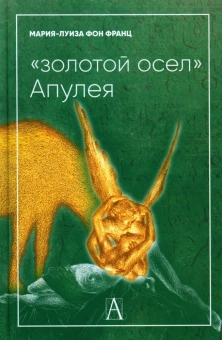 Книга « "Золотой осел" Апулея. Психологическая интерпретация » - автор фон Франц Мария-Луиза, твердый переплёт, кол-во страниц - 327, издательство «Академический проект»,  серия «Психологические технологии», ISBN 978-5-8291-4131-8, 2023 год