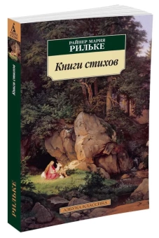 Книга «Книги стихов» - автор Рильке Райнер Мария, мягкий переплёт, кол-во страниц - 512, издательство «Азбука»,  серия «Азбука-классика (pocket-book)», ISBN 978-5-389-10355-9, 2022 год