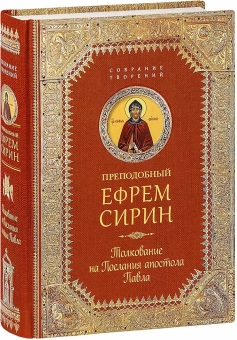 Книга «Толкование на Послания апостола Павла» - автор Ефрем Сирин преподобный, твердый переплёт, кол-во страниц - 608, издательство «Сибирская благозвонница»,  серия «Собрание творений преподобного Ефрема Сирина», ISBN 978-5-906853-75-2, 2017 год