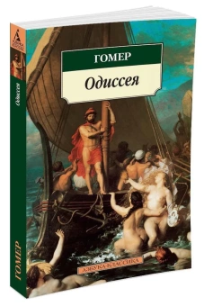 Книга «Одиссея» - автор Гомер, мягкий переплёт, кол-во страниц - 416, издательство «Азбука»,  серия «Азбука-классика (pocket-book)», ISBN 978-5-389-02644-5, 2023 год