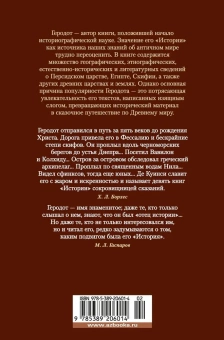 Книга «История в девяти книгах» - автор Геродот, твердый переплёт, кол-во страниц - 672, издательство «Азбука»,  серия «Non-Fiction. Большие книги», ISBN 978-5-389-20601-4, 2022 год