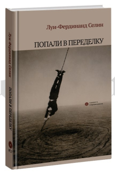 Книга «Попали в переделку» - автор Селин Луи-Фердинанд, твердый переплёт, кол-во страниц - 160, издательство «Опустошитель»,  серия «Судороги современников», ISBN 978-5-87288-034-9, 2020 год