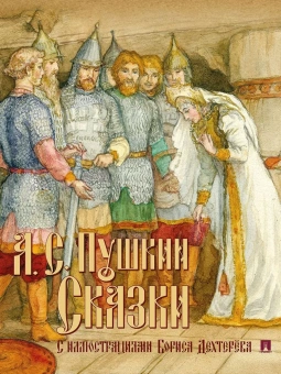 Книга «Сказки» - автор Пушкин Александр Сергеевич, твердый переплёт, кол-во страниц - 136, издательство «Проспект»,  ISBN 978-5-392-39233-9, 2024 год