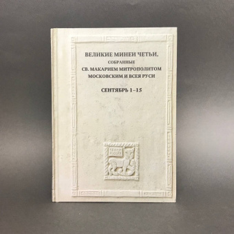 Книга «Великие Минеи Четьи, собранные св. Макарием митрополитом Московским и всея Руси. Сентябрь. Дни 1–15» -  твердый переплёт, кол-во страниц - 752, издательство «Quadrivium»,  ISBN 978-5-7164-1281-1, 2023 год