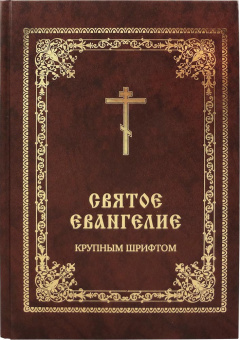 Книга «Святое Евангелие крупным шрифтом .» -  твердый переплёт, кол-во страниц - 448, издательство «Скрижаль»,  ISBN 978-5-6046102-8-2, 2022 год