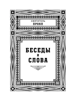 Книга «Беседы и слова о Божественном домостроительстве» - автор Григорий Палама святитель, Прокл Константинопольский святитель , твердый переплёт, кол-во страниц - 288, издательство «Правило веры»,  ISBN 978-5-94759-289-4, 2021 год