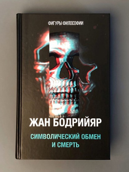 Книга «Символический обмен и смерть» - автор Бодрийяр Жан, твердый переплёт, кол-во страниц - 512, издательство «Рипол-Классик»,  серия «Фигуры Философии», ISBN 978-5-386-13989-6 , 2021 год