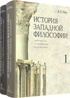 Книга «История западной философии. В 2-х книгах» - автор Лега Виктор Петрович, твердый переплёт, кол-во страниц - 1272, издательство «ПСТГУ»,  ISBN 978-5-7429-1526-3 , 2023 год