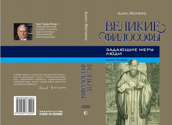 Книга «Великие философы. Книга первая. Задающие меру люди» - автор Ясперс Карл, твердый переплёт, кол-во страниц - 304, издательство «Канон+»,  ISBN 978-5-88373-522-5, 2018 год