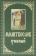 Книга «Молитвослов учебный с параллельным переводом на русский язык » -  твердый переплёт, кол-во страниц - 288, издательство «Духовное преображение»,  ISBN 978-5-00059-219-9, 2020 год