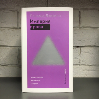 Книга «Империя права» - автор Дворкин Рональд, твердый переплёт, кол-во страниц - 592, издательство «Институт Гайдара»,  ISBN 978-5-93255-579-8, 2021 год