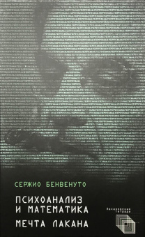 Книга «Психоанализ и математика. Мечта Лакана» - автор Бенвенуто Серджио, твердый переплёт, кол-во страниц - 172, издательство «Алетейя»,  серия «Лакановские тетради», ISBN  978-5-89329-882-6, 2021 год