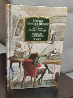 Книга «История одного города. Господа Головлевы. Сказки» - автор Салтыков-Щедрин Михаил Евграфович, твердый переплёт, кол-во страниц - 704, издательство «Азбука»,  серия «Русская литература. Большие книги», ISBN 978-5-389-21793-5, 2022 год
