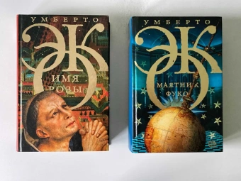 Книга «Маятник Фуко» - автор Эко Умберто, твердый переплёт, кол-во страниц - 832, издательство «Corpus»,  серия «Весь Умберто Эко», ISBN 978-5-17-083189-0, 2022 год