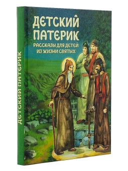 Книга «Детский патерик. Рассказы для детей из жизни святых » -  твердый переплёт, кол-во страниц - 224, издательство «Благовест»,  ISBN 978-5-9968-0437-5, 2023 год