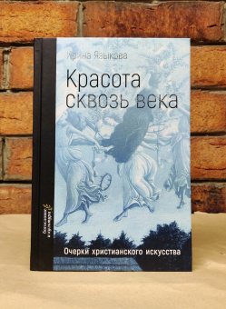 Книга «Красота сквозь века. Очерки христианского искусства » - автор Языкова Ирина Константиновна, твердый переплёт, кол-во страниц - 365, издательство «ББИ»,  серия «Богословие и культура», ISBN 978-5-89647-420-3, 2023 год