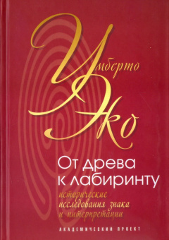 Книга «От древа к лабиринту. Исторические исследования знака и интерпретации » - автор Эко Умберто, твердый переплёт, кол-во страниц - 559, издательство «Академический проект»,  серия «Семиотика», ISBN 978-5-8291-1716-0, 2016 год