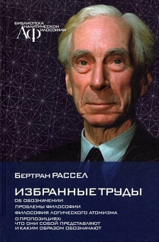 Книга «Избранные труды. Об обозначении. Проблемы философии. Философия логического атомизм» - автор Рассел Бертран, твердый переплёт, кол-во страниц - 304, издательство «Канон+»,  серия «Библиотека аналитической философии», ISBN 978-5-88373-701-4, 2021 год