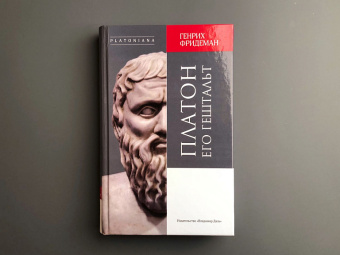 Книга «Платон его гештальт» - автор Фридеман Генрих, твердый переплёт, кол-во страниц - 360, издательство «Владимир Даль»,  серия «Platoniana», ISBN 978-5-93615-251-1, 2020 год