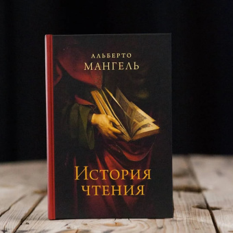 Книга «История чтения» - автор Мангель Альберто , твердый переплёт, кол-во страниц - 432, издательство «Ивана Лимбаха ИД»,  ISBN 978-5-89059-377-1, 2020 год