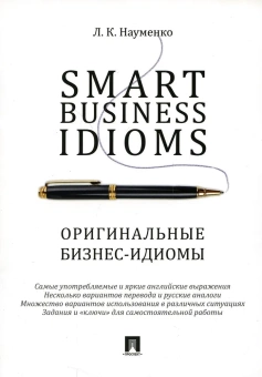 Книга «Smart Business Idioms. Оригинальные бизнес-идиомы» - автор Науменко Лариса Клементьевна, мягкий переплёт, кол-во страниц - 192, издательство «Проспект»,  ISBN 978-5-392-23782-1, 2023 год