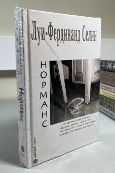 Книга «Норманс» - автор Селин Луи-Фердинанд, твердый переплёт, кол-во страниц - 452, издательство «Опустошитель»,  серия «Мёртвый текст», ISBN 978-5-87532-013-2 , 2020 год