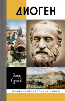 Книга «Диоген» - автор Суриков Игорь Евгеньевич, твердый переплёт, кол-во страниц - 256, издательство «Молодая гвардия»,  серия «Жизнь замечательных людей (ЖЗЛ)», ISBN 978-5-235-05051-8, 2023 год