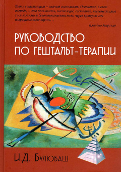 Книга «Руководство по гештальт-терапии» - автор Булюбаш Ирина Дмитриевна, твердый переплёт, кол-во страниц - 676, издательство «Академический проект»,  серия «Психологические технологии», ISBN 978-5-8291-4109-7, 2023 год