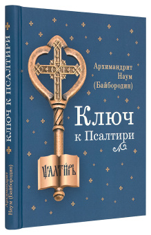 Книга «Ключ к Псалтири » - автор Наум (Байбородин) архимандрит, твердый переплёт, кол-во страниц - 208, издательство «Сибирская благозвонница»,  ISBN 978-5-00127-166-6, 2019 год