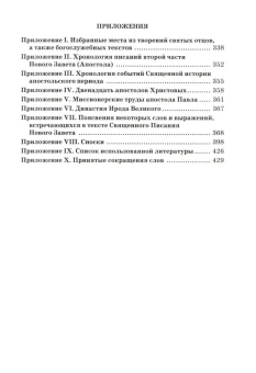 Книга «Апостол с кратким толкованием. Часть 1. Деяния святых апостолов и Соборные послания» -  твердый переплёт, кол-во страниц - 432, издательство «Христианская жизнь»,  ISBN 978-5-93313-225-7, 2023 год