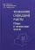 Книга «Технология социальной работы. Общие и специальные модели. Учебник для вузов » - автор Фирсов Михаил Васильевич, Шимановская Янина Васильевна, Черникова Анна Андреевна, твердый переплёт, кол-во страниц - 385, издательство «Академический проект»,  серия «Gaudeamus», ISBN 978-5-8291-2247-8, 2018 год